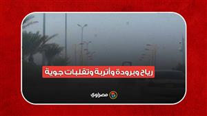 الأمطار تصل القاهرة.. رياح وبرودة وأتربة وتقلبات جوية