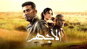 مسلسل الأجهر الحلقة 24.. وفاة أدهم الحوت وابنته وعمرو سعد يرثه