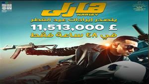 محمد رمضان يقترب بـ "هارلي" من 12 مليون جنيه في 48 ساعة