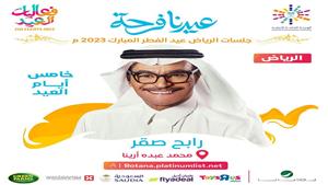 تعرف على فعاليات خامس أيام العيد ضمن برنامج الهيئة العامة للترفيه بالسعودية