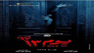 بعد عرض فيلم الرعب "يوم 13".. كيف ظهر رقم 13 في أعمال سينمائية سابقة؟