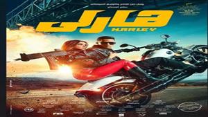 إيرادات السبت.. "يوم 13" الأول و"هارلي" في المركز الثاني