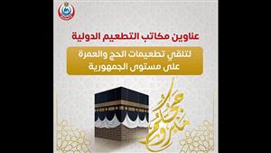 "صحة الإسكندرية" تعلن عناوين مكاتب التطعيم الدولية لتلقي تطعيمات الحج والعمرة