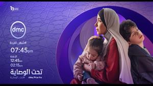   يبدأ 16 رمضان.. مواعيد عرض مسلسل "تحت الوصاية" على DMC