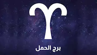 فرص جديدة وتحديات مهنية.. مفاجآت لمواليد برج الحمل في 2026