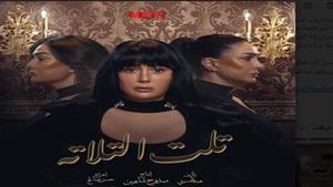   خطأ في مسلسل "تلت التلاتة" يثير الجدل ويحرج فريق العمل 