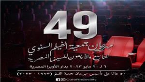 بينهم "جلال الشرقاوي وهشام سليم".. مهرجان جمعية الفيلم يكرم الراحلين في ختام دورته الـ 49