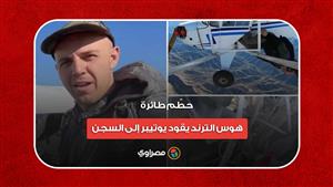 حطّم طائرة.. هوس الترند يقود يوتيوبر إلى السجن