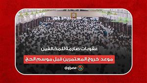 عقوبات صارمة للمخالفين.. موعد خروج المعتمرين قبل موسم الحج
