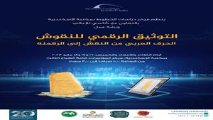 سفيرة الثقافة العربية تنظم ورشة تدريبية بعنوان "التوثيق الرقمي للنقوش" بمكتبة الإسكندرية