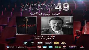 مهرجان جمعية الفيلم يعلن الفائزين بجوائز دورته التاسعة والأربعين
