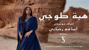 ١٦ يونيو.. هبة طوجي تحيي حفلا غنائيا في دار الأوبرا المصرية