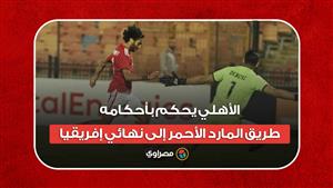 الأهلي يحكم بأحكامه.. طريق المارد الأحمر إلى نهائي إفريقيا