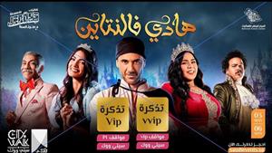 تعرف على موعد عرض الموسم الثالث لمسرحية أحمد عز"هادي فالنتاين"