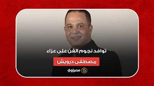 توافد نجوم الفن على عزاء مصطفى درويش