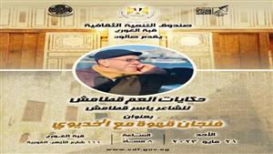 "حكايات العم قطامش" بقبة الغوري اليوم