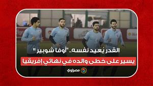 القدر يُعيد نفسه.. "أوفا شوبير" يسير على خطى والده في نهائي إفريقيا