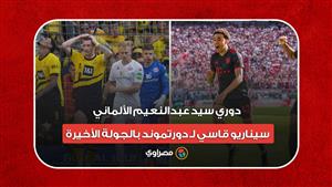 دوري سيد عبدالنعيم الألماني.. سيناريو قاسي لـ دورتموند بالجولة الأخيرة