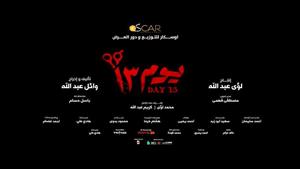 إيرادات الأحد .. "يوم 13" بالمركز الأول  و "بعد الشر" الثالث