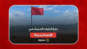 لحفظ الأرواح.. رفع الرايات الحمراء في الإسكندرية
