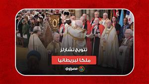 أكبر احتفال رسمي.. تتويج "تشارلز " ملكا لبريطانيا