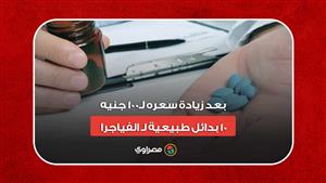 بعد زيادة سعره لـ100 جنيه.. 10 بدائل طبيعية لـ الفياجرا