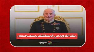 ملك النرويج في المستشفى بسبب عدوى.. ما القصة؟