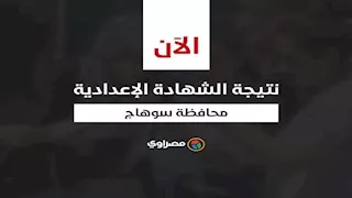 ظهرت رسميا.. نتيجة الشهادة الإعدادية في سوهاج بالاسم ورقم الجلوس