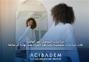 جراحات التجميل للأمهات- 3 عمليات مناسبة بعد الرضاعة