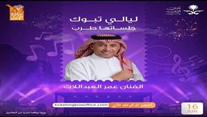 الجمعة.. عمر العبداللات يحيي حفلا ضمن فعاليات "ليالي تبوك"