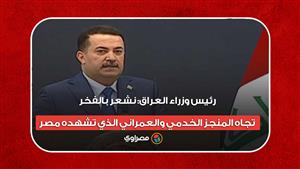 رئيس وزراء العراق: نشعر بالفخر تجاه المنجز الخدمي والعمراني الذي تشهده مصر