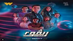 تعرف على موعد عرض مسلسل "ريفو" الجزء الثاني