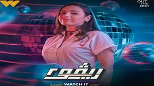 سارة عبد الرحمن تتصدر بوستر "ريفو 2"