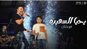 محمد أسامة يحضر لـ"ميني ألبوم" ويستعد لطرح "يحيا السهيرة" - فيديو