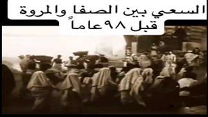 فيديو نادر.. شاهد الصفا والمروة بمكة المكرمة قبل 98 عاماً