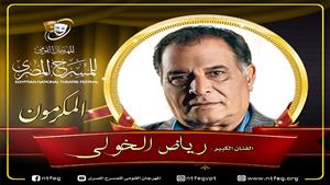 تكريم رياض الخولي في الدورة الـ 16 من المهرجان القومي للمسرح
