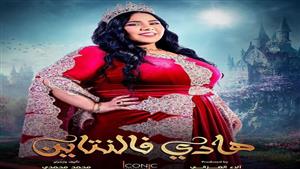 عرض مسرحية "هادي فالنتين" في السعودية بهذا الموعد