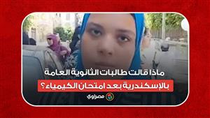 محتاج زويل.. ماذا قالت طالبات الثانوية العامة بالإسكندرية بعد امتحان الكيمياء؟