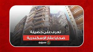 استمرار رفع الأنقاض لليوم الثاني.. تعرف على حصيلة ضحايا عقار الإسكندرية