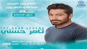 تامر حسني يحيي حفل ختام المهرجان العربي للإذاعة والتليفزيون في تونس