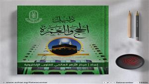 الأزهر للفتوى يقدم لحجاج بيت الله الحرام" دليل الحج والعمرة"