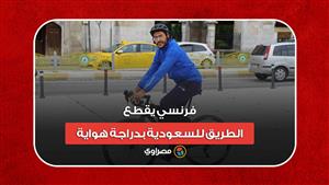 لأداء مناسك الحج.. فرنسي يقطع الطريق للسعودية بدراجة هواية