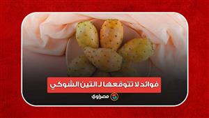 هؤلاء ممنوعون من تناوله.. 8 فوائد لا تتوقعها لـ التين الشوكي