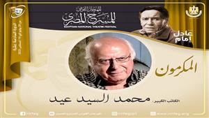 مهرجان المسرح المصري يكرم الكاتب الكبير محمد السيد عيد بدورته الـ 16 