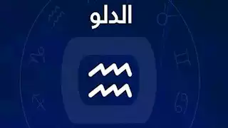  توقعات الأبراج وحظك اليوم لـ برج الدلو 20-12: تتلقي مكالمة من شريك حياتك تسعد بها 