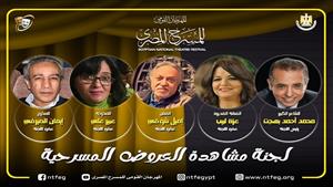 مهرجان المسرح المصري يكشف عن لجنة المشاهدة واختيار العروض بالدورة الـ 16
