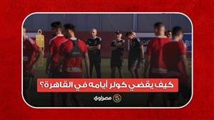 خارج الملعب.. كيف يقضي كولر أيامه في القاهرة؟