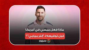 حادث وجولة في سوبر ماركت.. ماذا فعل ميسي في أمريكا قبل توقيعه لـ "إنتر ميامي"؟