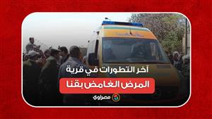 الإصابات 67.. آخر التطورات في قرية "المرض الغامض" بقنا