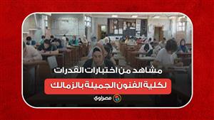 مشاهد من اختبارات القدرات لكلية الفنون الجميلة بالزمالك